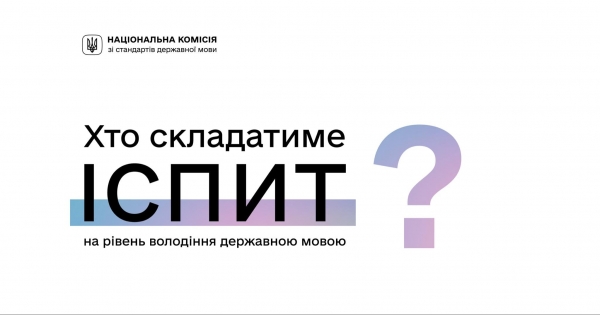 Экзамен по украинскому языку для чиновников. Как его будут проводить, когда и кому нужно будет сдавать?
Экзамен по украинскому языку для чиновников. Как его будут проводить, когда и кому нужно будет сдавать?