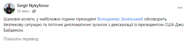 Зеленский в ближайшие часы обсудит с Байденом угрозу военного вторжения России в Украину
Зеленский в ближайшие часы обсудит с Байденом угрозу военного вторжения России в Украину