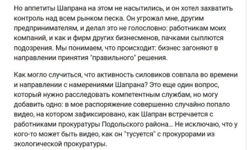 Сергей Шапран: кто прикрывает дельца, подмявшего под себя бизнес песка Сергей Шапран: кто прикрывает дельца, подмявшего под себя бизнес песка