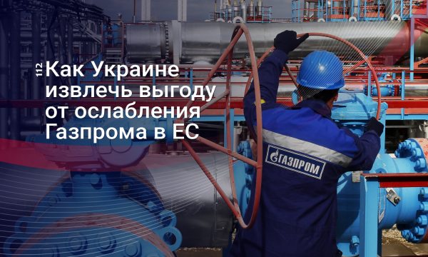 "Газпром" теряет влияние в ЕС: Как этим может воспользоваться Украина
"Газпром" теряет влияние в ЕС: Как этим может воспользоваться Украина