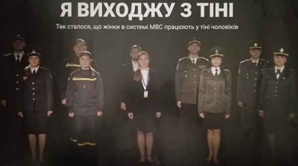 Гендерное равенство в украинском МВД. Кто охраняет покой украинцев Гендерное равенство в украинском МВД. Кто охраняет покой украинцев