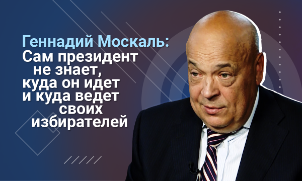 Геннадий Москаль: К сожалению, я больше не вижу во власти разумного и эффективного назначения кадров
Геннадий Москаль: К сожалению, я больше не вижу во власти разумного и эффективного назначения кадров
