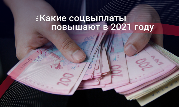 Готовьте кошельки: Кто в 2021 году получит больше денег, а кому придется затянуть ремни
Готовьте кошельки: Кто в 2021 году получит больше денег, а кому придется затянуть ремни