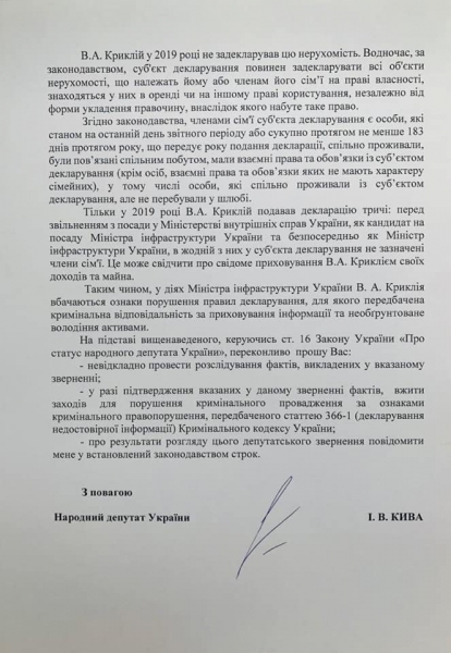 Илья Кива требует расследования незаконного обогащения и создания коррупционных схем министром инфраструктуры Криклием
Илья Кива требует расследования незаконного обогащения и создания коррупционных схем министром инфраструктуры Криклием