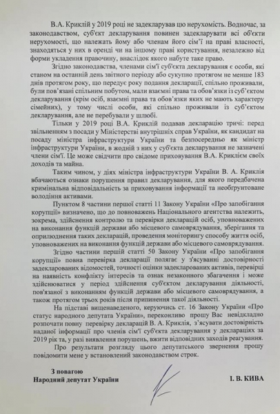 Илья Кива требует расследования незаконного обогащения и создания коррупционных схем министром инфраструктуры Криклием
Илья Кива требует расследования незаконного обогащения и создания коррупционных схем министром инфраструктуры Криклием