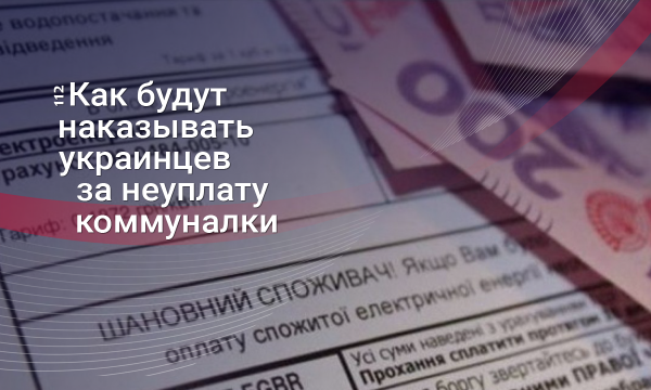 Из должников – в бомжи: Как власти будут наказывать за неуплату задолженности за услуги ЖКХ
Из должников – в бомжи: Как власти будут наказывать за неуплату задолженности за услуги ЖКХ