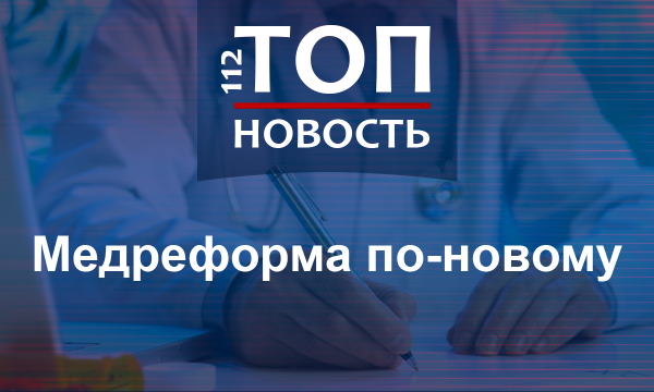 Изменить нововведения: Что происходит с медреформой в Украине и чего ждать дальше
Изменить нововведения: Что происходит с медреформой в Украине и чего ждать дальше
