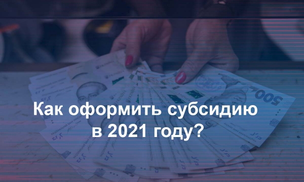 Как оформить субсидию онлайн по новым правилам: Инструкция
Как оформить субсидию онлайн по новым правилам: Инструкция
