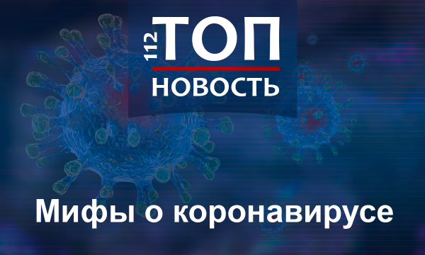 
                    Комары переносят болезнь, а перец поможет не заразиться. Популярные мифы о коронавирусе                  
