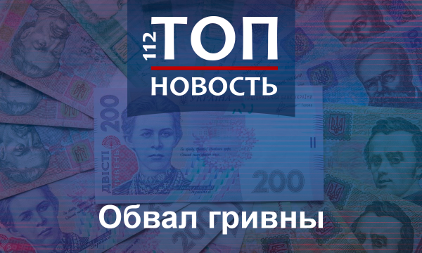 
                    Коронавирус и цена на нефть: Почему падает гривна и чего ждать в дальнейшем                