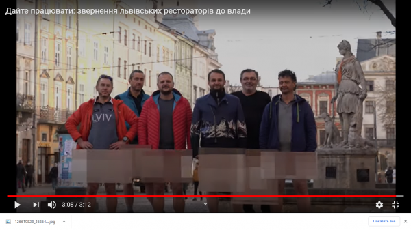 
                    Львовские рестораторы записали обращение "без штанов" к правительству                 