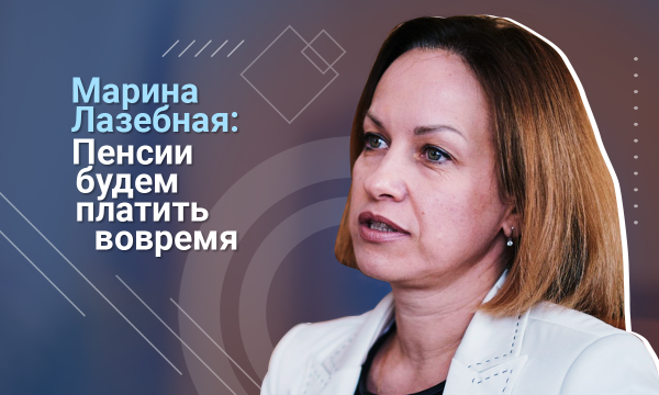 
                    Марина Лазебная: В 2021 году пенсии вырастут до 20%                
