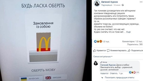 McDonald's не для русских. На Украине разгорелся русофобский скандал