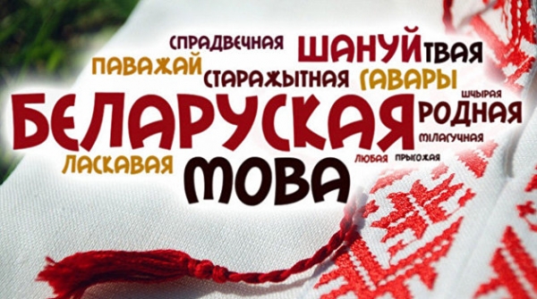 «Мовный» консенсус. День родного языка объединил в Белоруссии власть и оппозицию «Мовный» консенсус. День родного языка объединил в Белоруссии власть и оппозицию