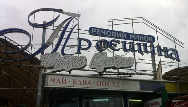 
                    На вещевом рынке "Троещина" не знают, будут ли работать во время карантина выходного дня                