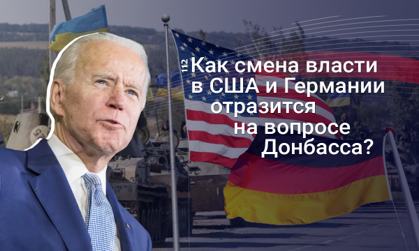 На внешнем фронте: Как на вопросе Донбасса скажется смена власти в США и Германии
На внешнем фронте: Как на вопросе Донбасса скажется смена власти в США и Германии