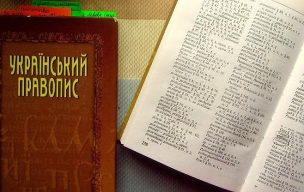 Нацкомиссия по стандартам госязыка отреагировала на отмену украинского правописания
Нацкомиссия по стандартам госязыка отреагировала на отмену украинского правописания