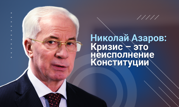 Николай Азаров: Давайте заканчивать с иллюзиями о европейских ассоциациях – никому Украина в ЕС не нужна
Николай Азаров: Давайте заканчивать с иллюзиями о европейских ассоциациях – никому Украина в ЕС не нужна