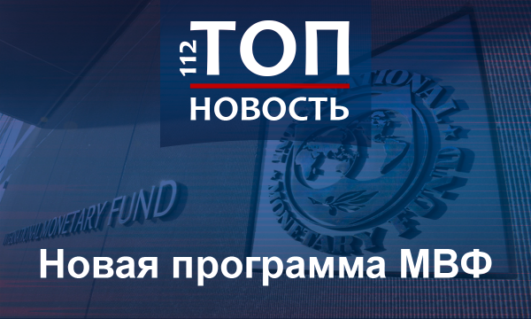 Новая программа МВФ для Украины: Сроки сократят, но объем финансирования не изменится
Новая программа МВФ для Украины: Сроки сократят, но объем финансирования не изменится