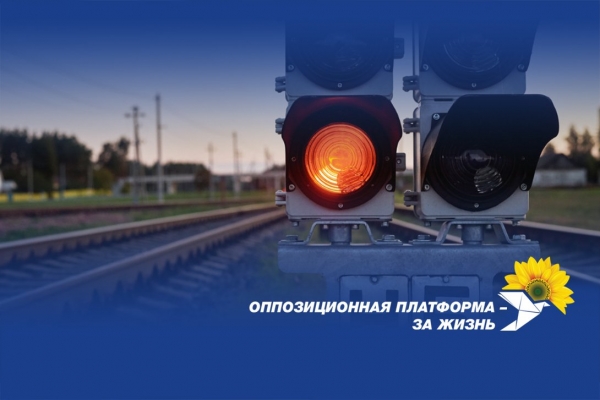 "Оппозиционная платформа – За жизнь": Мининфраструктуры берет новые западные кредиты, чтобы их украсть
"Оппозиционная платформа – За жизнь": Мининфраструктуры берет новые западные кредиты, чтобы их украсть