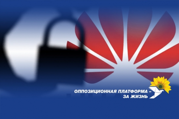 "Оппозиционная платформа – За жизнь": Отказ Украины от оборудования китайской компании Huawei по решению США подтверждает колониальный статус нашей страны
"Оппозиционная платформа – За жизнь": Отказ Украины от оборудования китайской компании Huawei по решению США подтверждает колониальный статус нашей страны