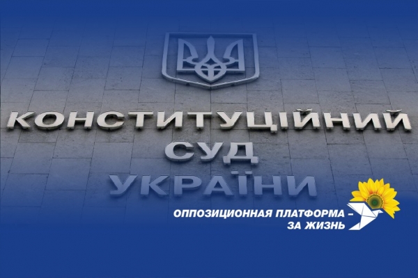 "Оппозиционная платформа – За жизнь": Решение КСУ должны выполнять все чиновники вплоть до президента, даже если их западным хозяевам оно не нравится
"Оппозиционная платформа – За жизнь": Решение КСУ должны выполнять все чиновники вплоть до президента, даже если их западным хозяевам оно не нравится