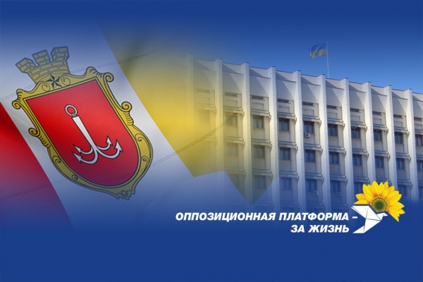 "Оппозиционная платформа – За жизнь": "Слуга" во главе Одесского облсовета – результат слияния Зеленского и Порошенко
"Оппозиционная платформа – За жизнь": "Слуга" во главе Одесского облсовета – результат слияния Зеленского и Порошенко