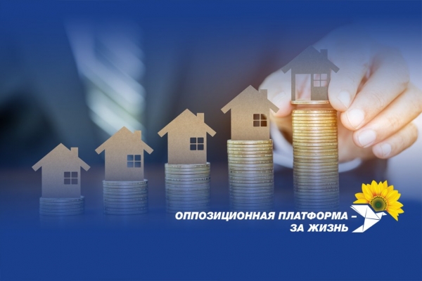 "Оппозиционная платформа – За жизнь" требует от власти отменить повышение тарифов на жилищно-коммунальные услуги
"Оппозиционная платформа – За жизнь" требует от власти отменить повышение тарифов на жилищно-коммунальные услуги