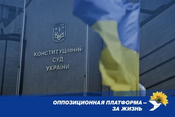 "Оппозиционная платформа – За жизнь" требует от власти прекратить давление на Конституционный суд
"Оппозиционная платформа – За жизнь" требует от власти прекратить давление на Конституционный суд