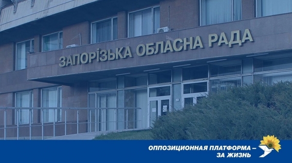 "Оппозиционная платформа – За жизнь" заявляет в СБУ и ГБР о попытке незаконного захвата власти в Запорожском облсовете
"Оппозиционная платформа – За жизнь" заявляет в СБУ и ГБР о попытке незаконного захвата власти в Запорожском облсовете