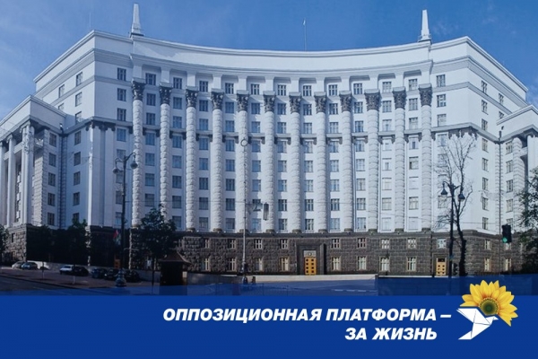 
                    ОПЗЖ требует от власти прекратить антинародную политику                