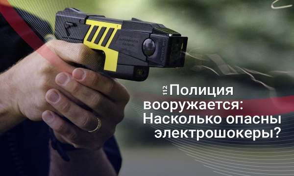 От резиновой пули к парализующему электроду. Зачем Нацполиция закупает электрошокеры и насколько они безопасны
От резиновой пули к парализующему электроду. Зачем Нацполиция закупает электрошокеры и насколько они безопасны