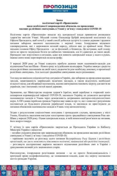 Партия "Пропозиція" требует ограничить въезд паломников в Умань из-за эпидемии COVID-19
Партия "Пропозиція" требует ограничить въезд паломников в Умань из-за эпидемии COVID-19