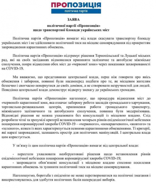 Партия "Пропозиция" требует отменить транспортную блокаду украинских городов, - заявление
Партия "Пропозиция" требует отменить транспортную блокаду украинских городов, - заявление