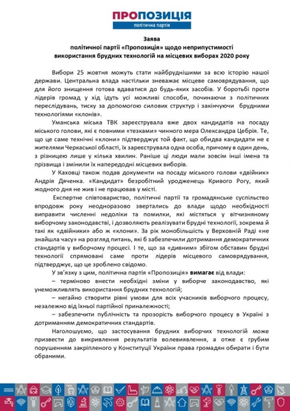 Партия "Пропозиция" заявила, что власть уже начала запускать против нее грязные технологии "клонов"
Партия "Пропозиция" заявила, что власть уже начала запускать против нее грязные технологии "клонов"