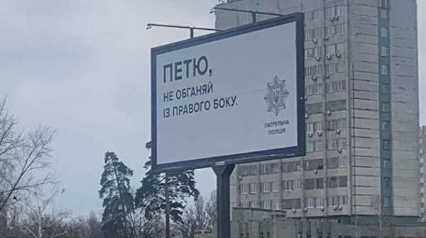 Патрульная полиция удивила водителей странными баннерами в Киеве Патрульная полиция удивила водителей странными баннерами в Киеве