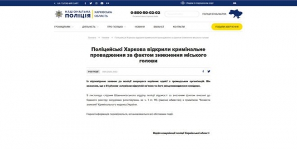 Полиция Харькова удалила с сайта сообщение об уголовном производстве в связи с исчезновением Кернеса
Полиция Харькова удалила с сайта сообщение об уголовном производстве в связи с исчезновением Кернеса
