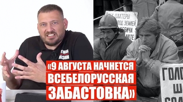 Предварительные меры. Белорусская оппозиция анонсировала на 10 августа общенациональную забастовку Предварительные меры. Белорусская оппозиция анонсировала на 10 августа общенациональную забастовку