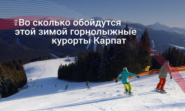 Рост цен или приятные скидки? Сколько будет стоить зимний отдых в Карпатах
Рост цен или приятные скидки? Сколько будет стоить зимний отдых в Карпатах