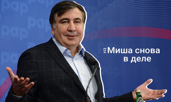Саакашвили рассчитывает, что Рада утвердит его на должности вице-премьера 30 апреля
Саакашвили рассчитывает, что Рада утвердит его на должности вице-премьера 30 апреля