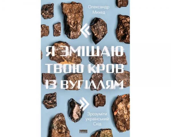 Самоизоляция интеллектуала по-украински: книга о Донбассе и ни о чём одновременно Самоизоляция интеллектуала по-украински: книга о Донбассе и ни о чём одновременно