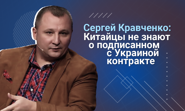 Сергей Кравченко: Не будет в Украине китайской вакцины. Китайская компания даже не знает о каких-то контрактах на ее поставку
Сергей Кравченко: Не будет в Украине китайской вакцины. Китайская компания даже не знает о каких-то контрактах на ее поставку