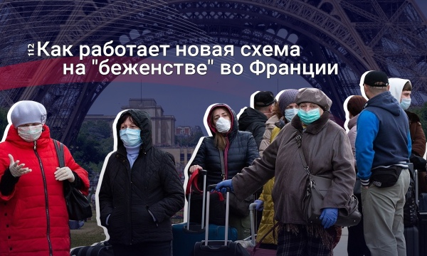 "Шаровый евротур" и 5 тыс. грн в придачу. Как на украинцев оформляют соцпомощь во Франции
"Шаровый евротур" и 5 тыс. грн в придачу. Как на украинцев оформляют соцпомощь во Франции