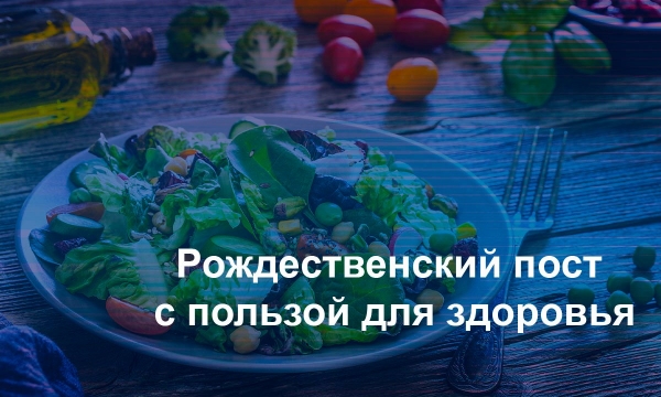 Советы постящимся: Как питаться без вреда для здоровья во время Рождественского поста в условиях пандемии
Советы постящимся: Как питаться без вреда для здоровья во время Рождественского поста в условиях пандемии