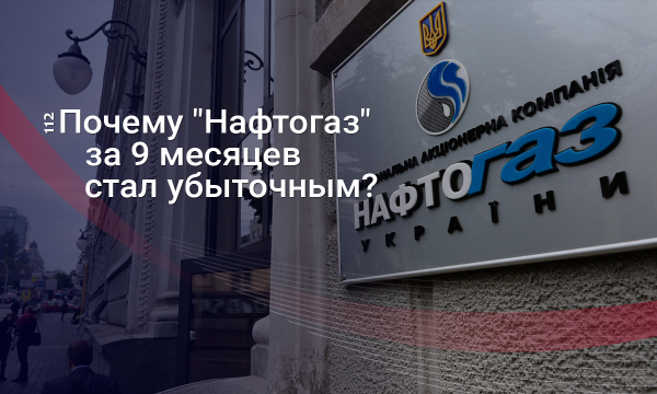 Спустили газ: Почему "Нафтогаз" за год скатился в убытки?
Спустили газ: Почему "Нафтогаз" за год скатился в убытки?