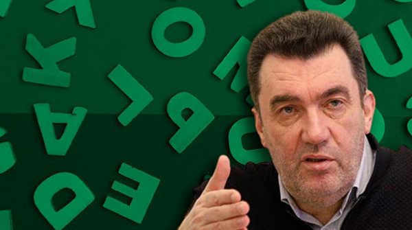 Удивительно полезная инициатива Данилова. О переходе на латиницу официального Киева Удивительно полезная инициатива Данилова. О переходе на латиницу официального Киева