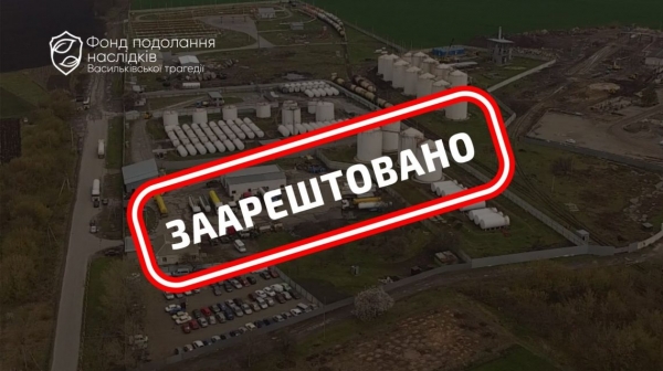 
                    В Фонде ликвидации последствий Васильковской трагедии сообщили об аресте нефтебазы "БРСМ-Нафты" под Киевом                 
