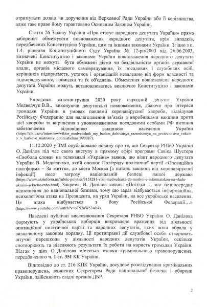 
                    В ГБР подано заявление о возбуждении уголовного дела в отношении секретаря СНБО Данилова за препятствование законной деятельности Медведчука по обеспечению украинцев вакциной от коронавируса                
