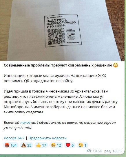В РФ на квитанциях ЖКХ появились QR-коды донатов на войну В РФ на квитанциях ЖКХ появились QR-коды донатов на войну