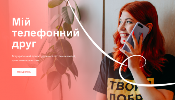 В Украине стартовал проект "Мой телефонный друг" по поддержке одиноких людей
В Украине стартовал проект "Мой телефонный друг" по поддержке одиноких людей